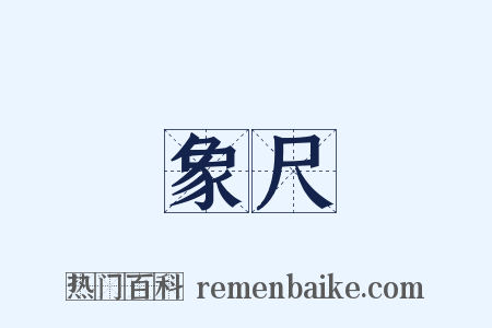 象尺是什么意思的图片